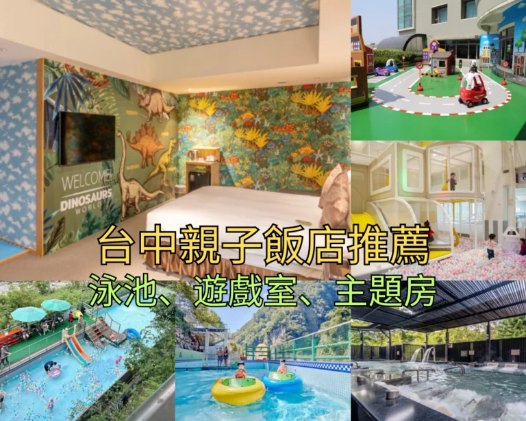 【2026台中親子飯店】Top 21 台中親子住宿推薦,超大遊戲室/溫泉樂園/高空泳池總整理!