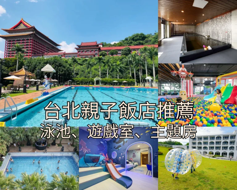 【2026台北親子飯店】Top 23 台北親子住宿推薦,遊戲室/泳池/溫泉/海景總整理!