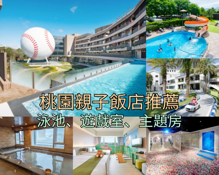【2026桃園親子飯店】Top 13 桃園親子住宿推薦,史努比樂園/海洋風/溫泉泳池總整理!