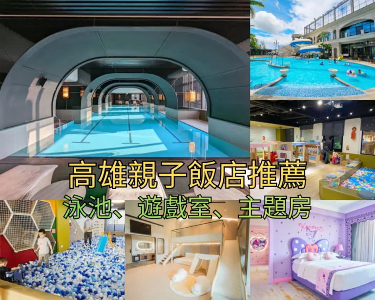 【2026高雄親子飯店】Top 21 高雄親子住宿推薦,樂園共構/無邊際泳池/主題房總整理!