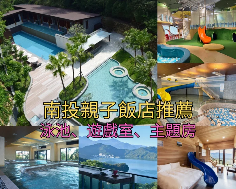 【2026南投親子飯店】Top 16南投親子住宿推薦，日月潭溫泉、清境溜滑梯、超大遊戲區總整理！