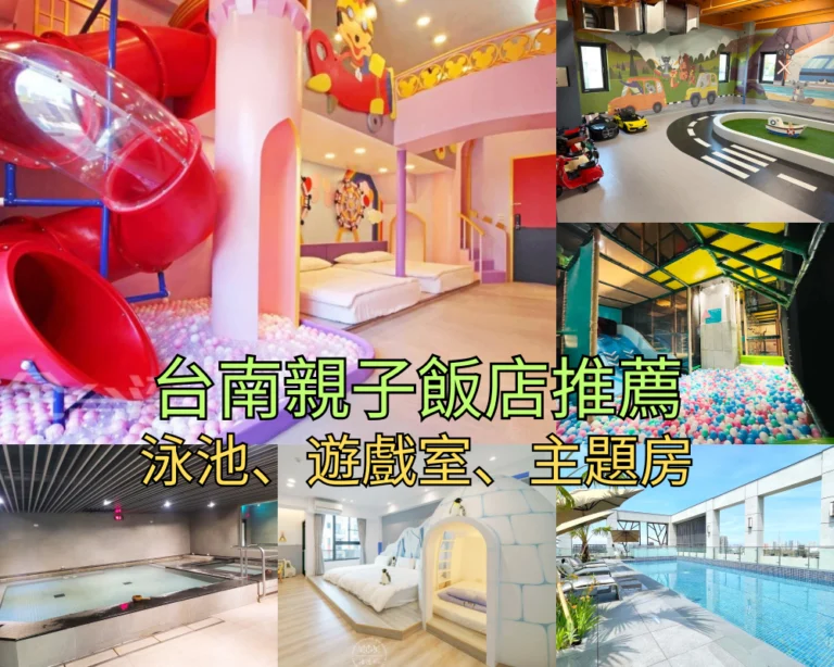 【2026台南親子飯店】Top 21 台南親子住宿推薦，無邊際泳池、室內樂園、溜滑梯民宿總整理！