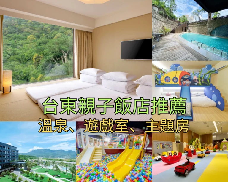 【2026台東親子飯店】Top 19 台東親子住宿推薦，溫泉渡假、溜滑梯民宿、無邊際泳池總整理！