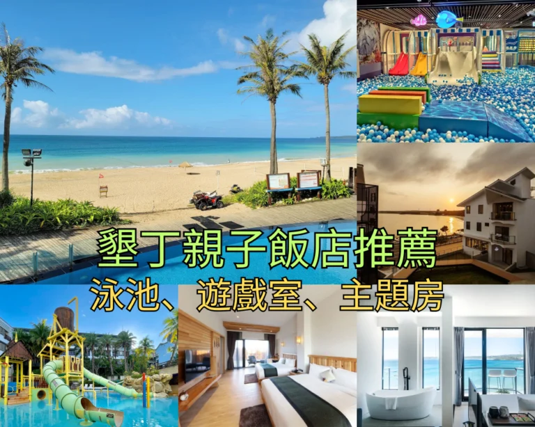 【2026墾丁親子飯店】Top 21 墾丁親子住宿推薦，私人沙灘、無邊際泳池、海景民宿總整理！