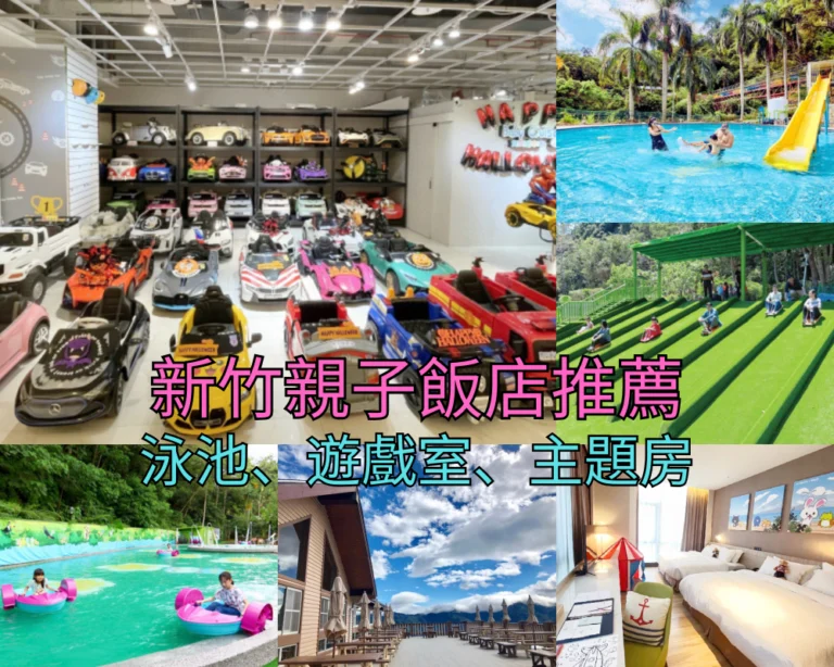 【2026新竹親子飯店】Top 16 新竹親子住宿推薦，500坪遊戲區、爸媽們狂推！