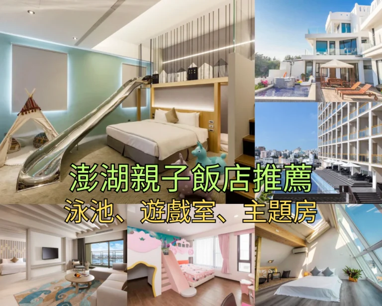 【2026澎湖親子住宿】Top 15 澎湖親子民宿推薦，無邊際泳池、海景溜滑梯、潮間帶民宿總整理！