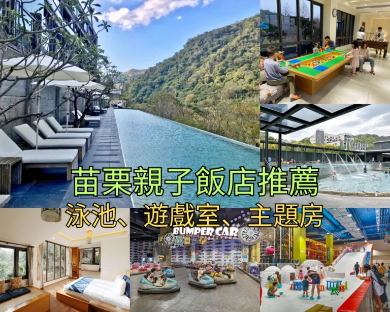 【2026苗栗親子飯店】Top 15 苗栗親子民宿推薦，溫泉樂園、萬坪草原、特色民宿總整理！
