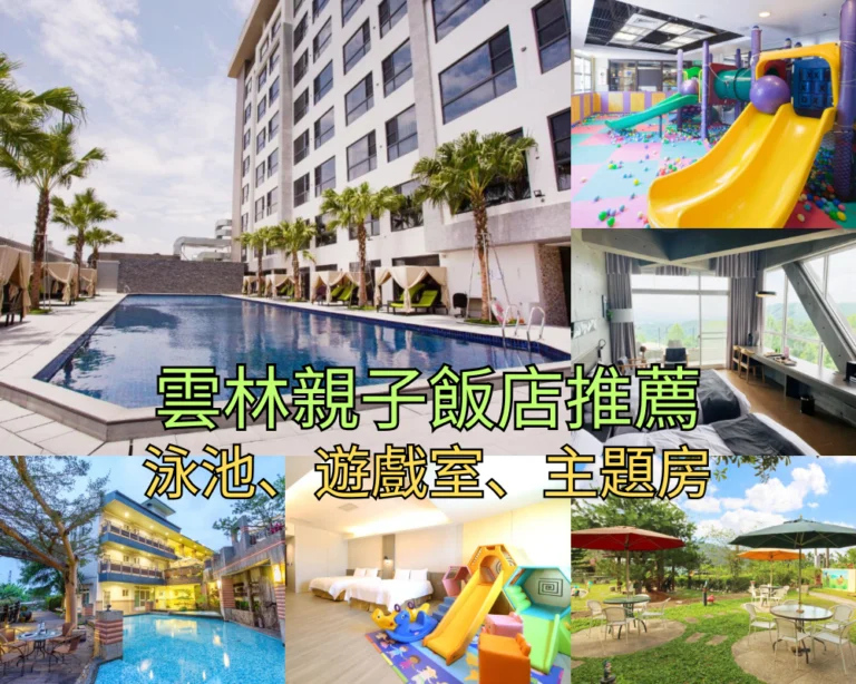 【2026雲林親子飯店】Top 9 雲林親子住宿推薦，劍湖山樂園、北港朝聖、大草皮總整理！