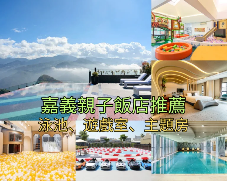 【2026嘉義親子飯店】Top 18 嘉義親子住宿推薦，超大溜滑梯、無邊際泳池、阿里山星級總整理！