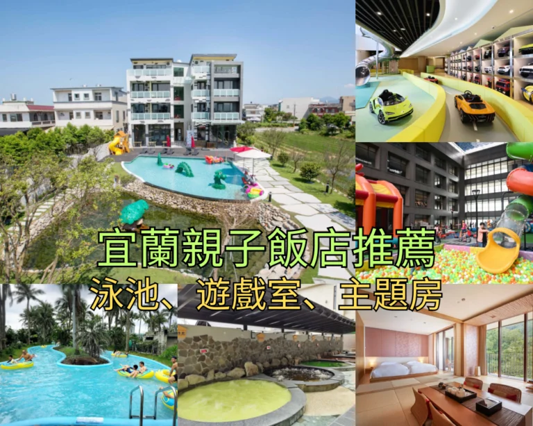【2026宜蘭親子飯店】Top 28 宜蘭親子住宿推薦，無敵水樂園、溫泉生態、溜滑梯民宿總整理！