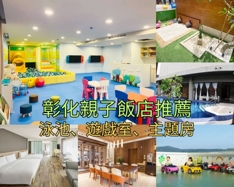【2026彰化親子飯店】Top 12 彰化親子住宿推薦，主題溜滑梯、大草皮、包棟民宿總整理！