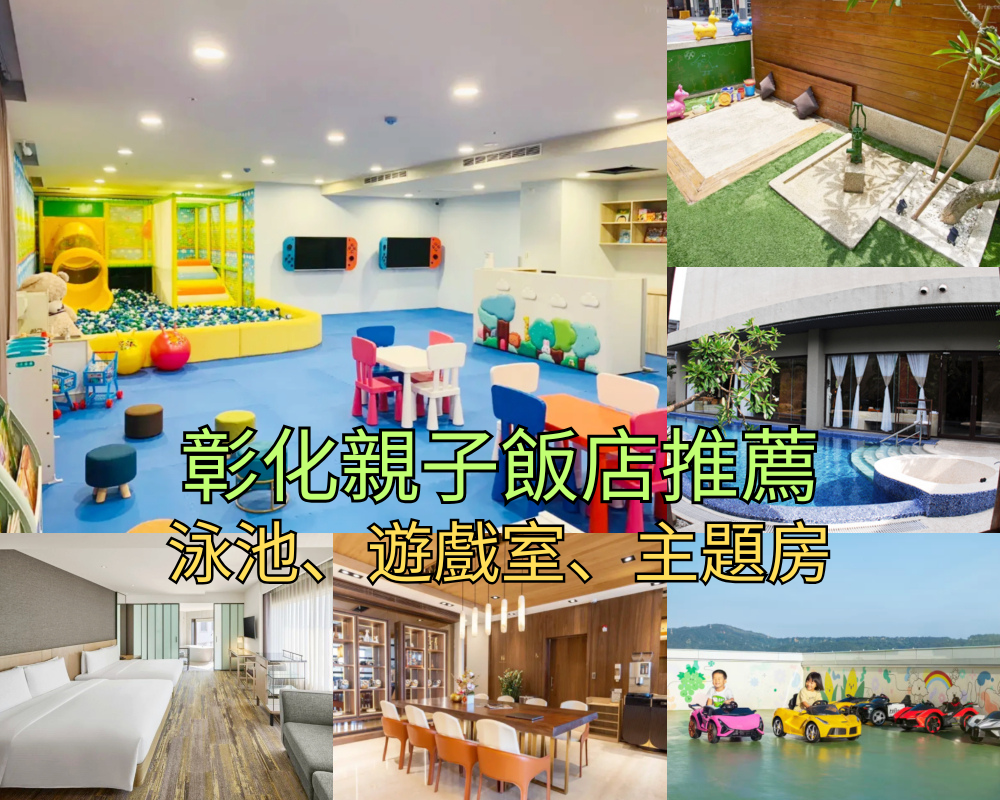 彰化親子住宿推薦